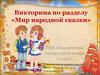Викторина по разделу «Мир народной сказки» (литературное чтение, 2 класс)
