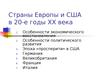 Страны Европы и США в 20-е годы XX века