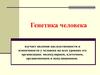 Генетика человека. (Лекция 8)
