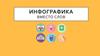 Инфографика вместо слов