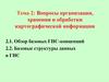 Вопросы организации, хранения и обработки картографической информации
