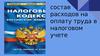 Состав расходов на оплату труда в налоговом учете