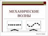 Механические волны