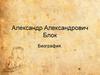 Александр Александрович Блок
