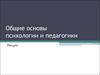 Общие основы психологии и педагогики