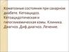 Коматозные состояния при сахарном диабете. Кетоацидоз. Кетоацидотическая и гипогликемическая комы. Диагноз. Лечение