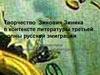 Творчество Зиновия Зиника в контексте литературы третьей волны русской эмиграции