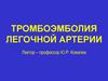 Тромбоэмболия легочной артерии