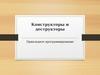 Прикладное программирование. Конструкторы и деструкторы