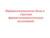 Фармакоэпидемиология. Виды и структура фармакоэпидемиологических исследований