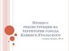 Процесс реконструкции на территории города Каменск-Уральского