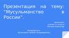 Мусульманство в России