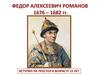 Федор Алексеевич Романов 1676 – 1682 гг