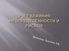 Учёт влияния неопределённости и рисков
