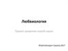 Любвиология. Проект развития новой науки