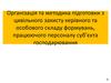 Організація та методика підготовки з цивільного захисту керівного та особового складу формувань