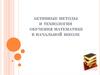 Активные методы и технологии обучения математике в начальной школе