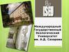 Международный Государственный Экологический Университет им. А.Д. Сахарова