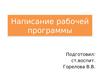 Написание рабочей программы