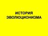 История эволюционизма