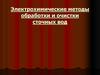 Электрохимические методы обработки и очистки сточных вод