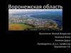 Воронежская область