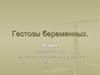 Гестозы беременных