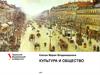 Культура и общество