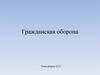 Гражданская оборона