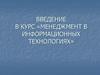 Менеджмент в информационных технологиях