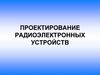Проектирование радиоэлектронных устройств