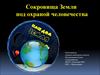Сокровища Земли под охраной человечества. «Семь чудес света». Культурное наследие