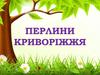 Перлини Криворіжжя