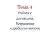 Работа с датчиками. Устранение «дребезга» кнопок
