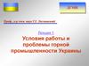 Условия работы и проблемы горной промышленности Украины