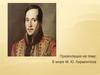 Михаил Юрьевич Лермонтов (1814-1841)
