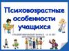 Психовозрастные особенности учащихся
