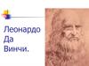 Леонардо Да Винчи