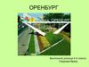 Оренбу́рг (с 1938 года до 1957 года - Чка́лов) - город в России