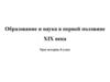 Образование и наука в первой половине XIX века