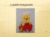 С Днём Рождения