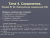 Неразъёмные соединения. (Лекция 12)