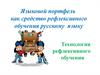 Языковой портфель как средство рефлексивного обучения русскому языку. Технология рефлексивного обученияия