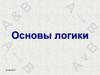Основы логики. Таблица истинности. Равносильные логические выражения