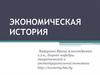 Экономическая история, как наука