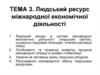 Людський ресурс міжнародної економічної діяльності
