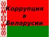 Коррупция в Беларуси