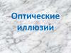 Оптические иллюзии