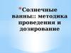 Солнечные ванны: методика проведения и дозирование