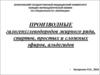 Производные галогенуглеводородов жирного ряда, спиртов, простых и сложных эфиров, альдегидов